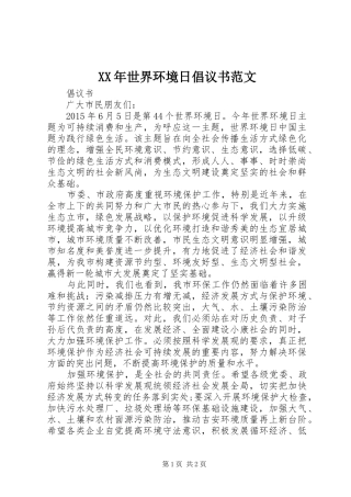 XX年世界环境日倡议书范文