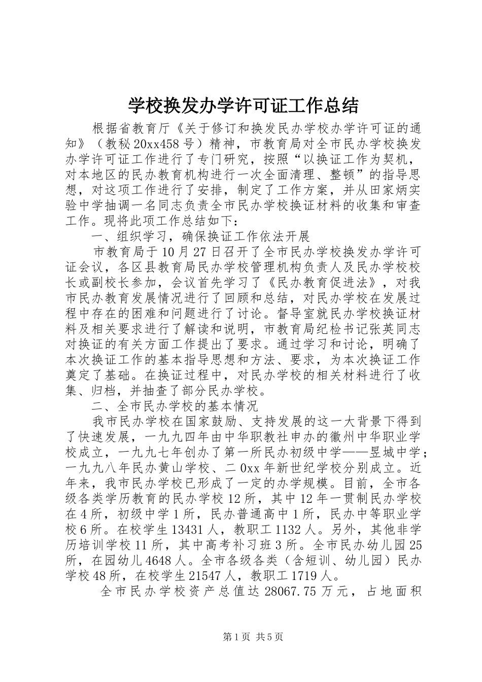 学校换发办学许可证工作总结 _第1页