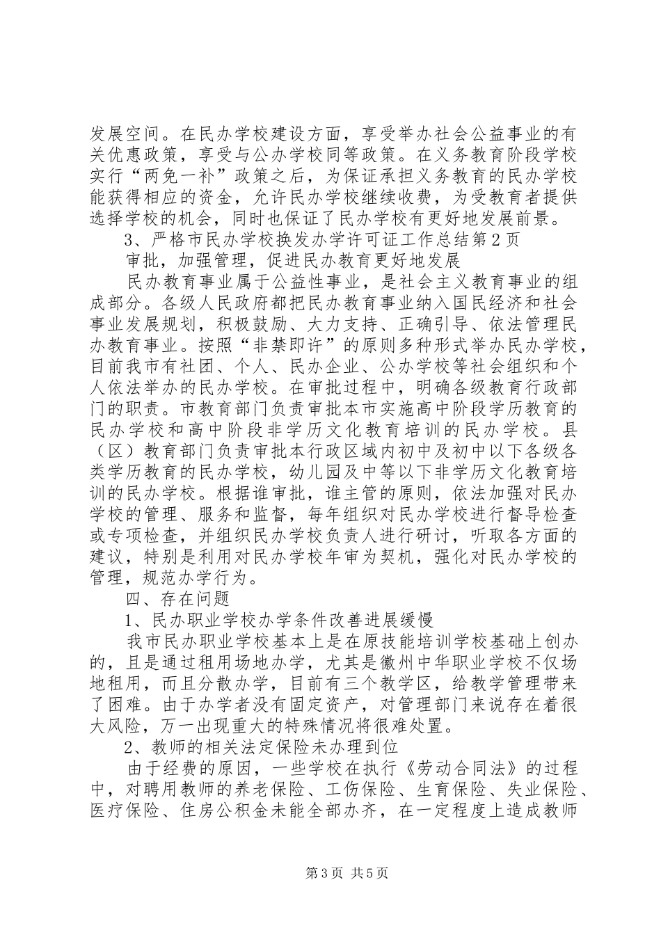 学校换发办学许可证工作总结 _第3页