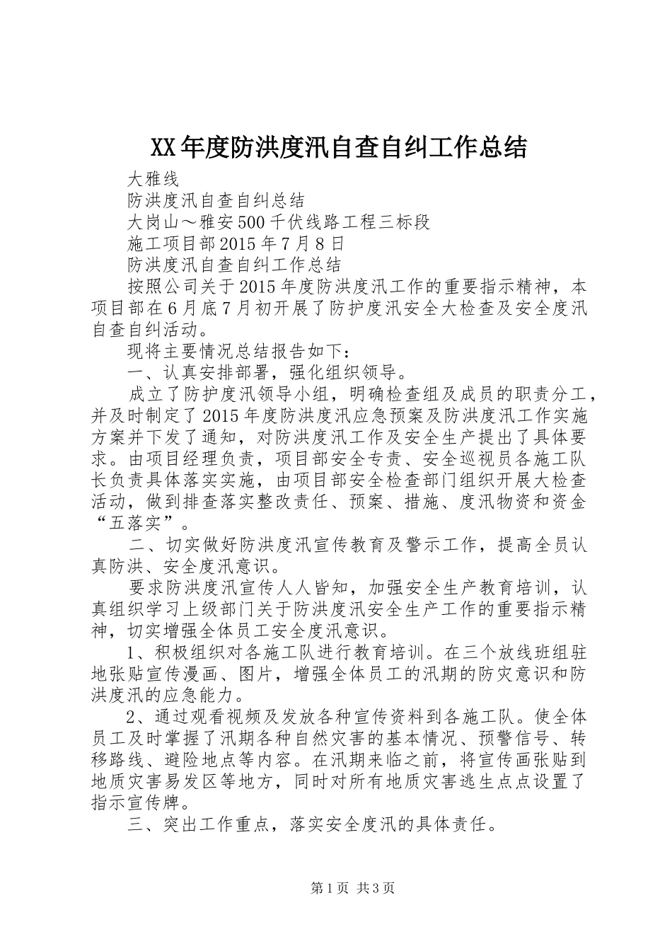 XX年度防洪度汛自查自纠工作总结 _第1页