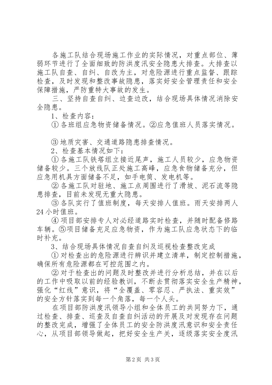 XX年度防洪度汛自查自纠工作总结 _第2页