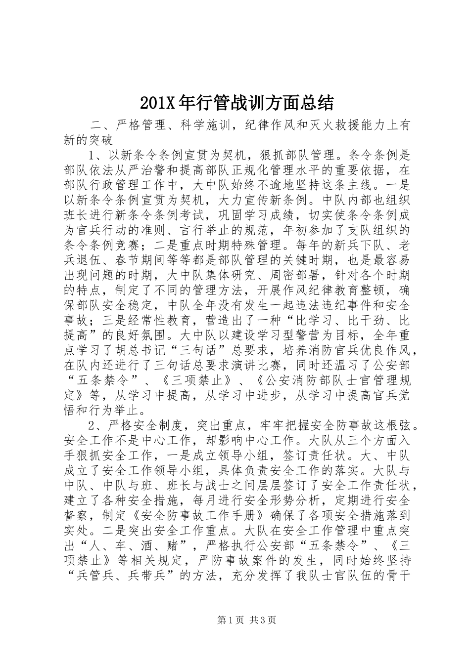 202X年行管战训方面总结_第1页