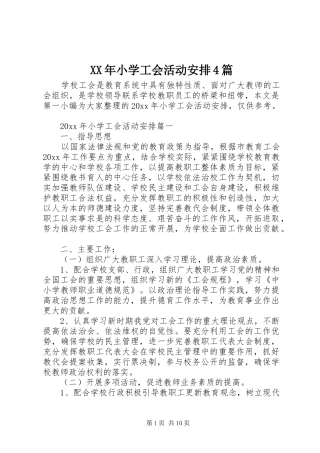 XX年小学工会活动安排4篇