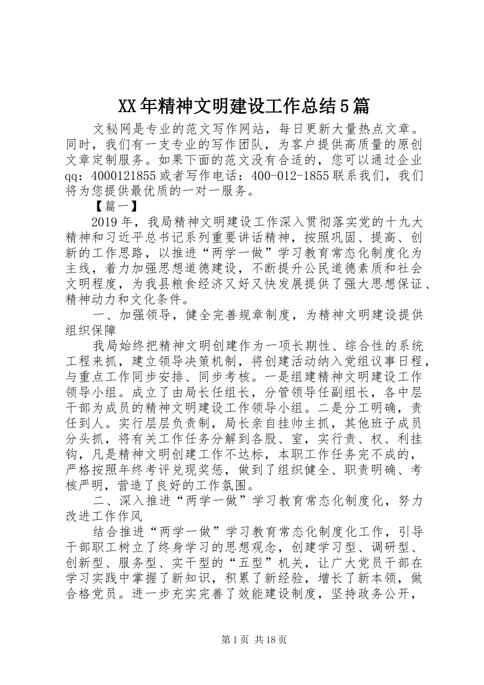 XX年精神文明建设工作总结5篇 _第1页