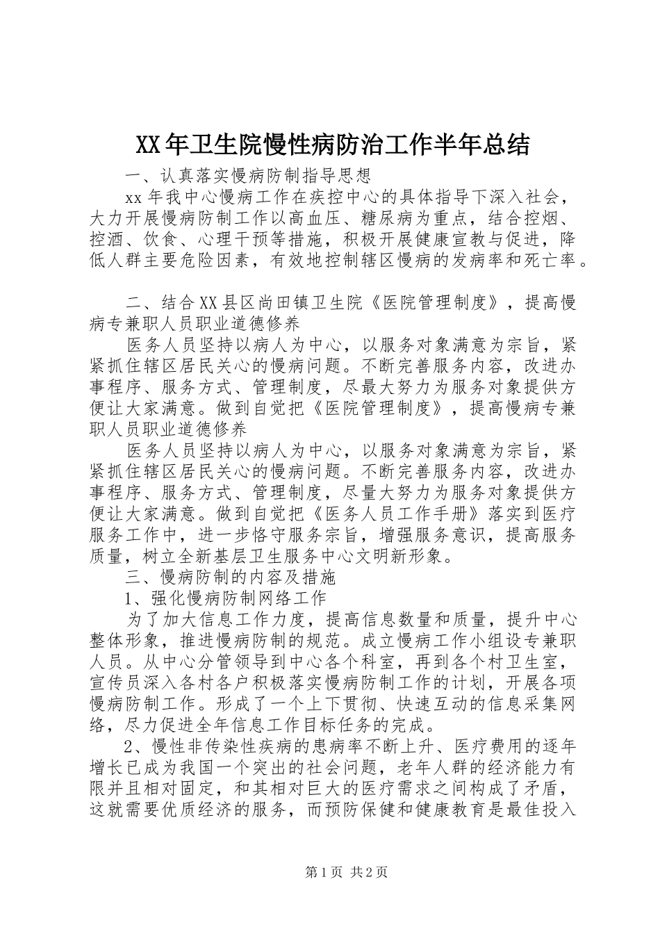 XX年卫生院慢性病防治工作半年总结 _第1页