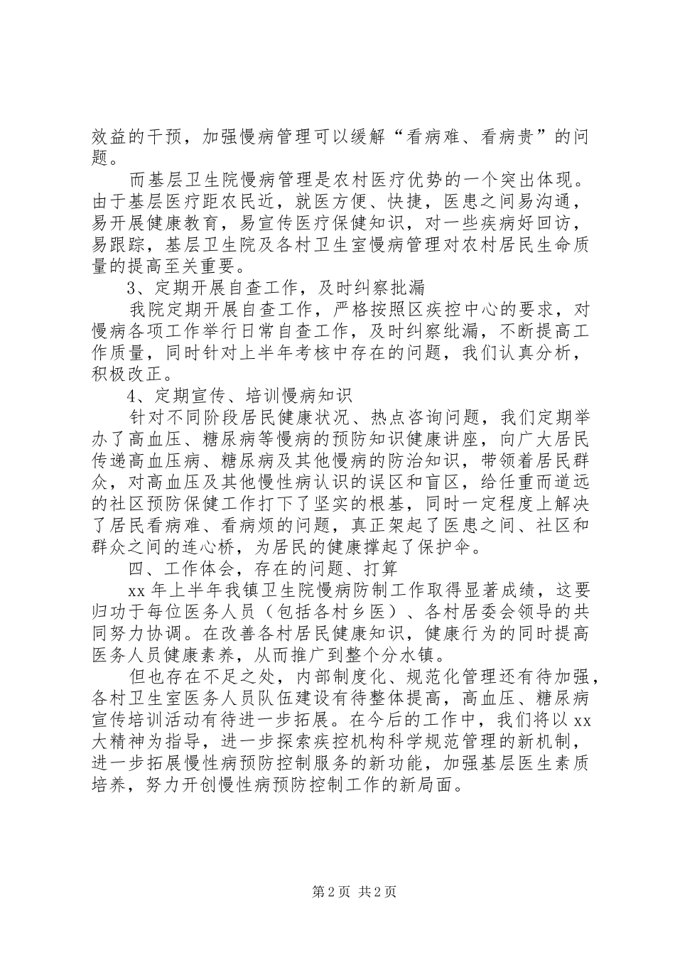 XX年卫生院慢性病防治工作半年总结 _第2页