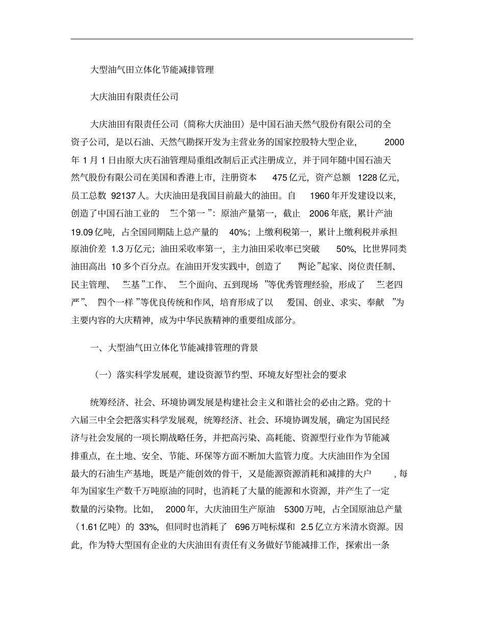 大型油气田立体化节能减排管理_第1页