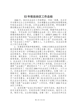 XX年依法治区工作总结 