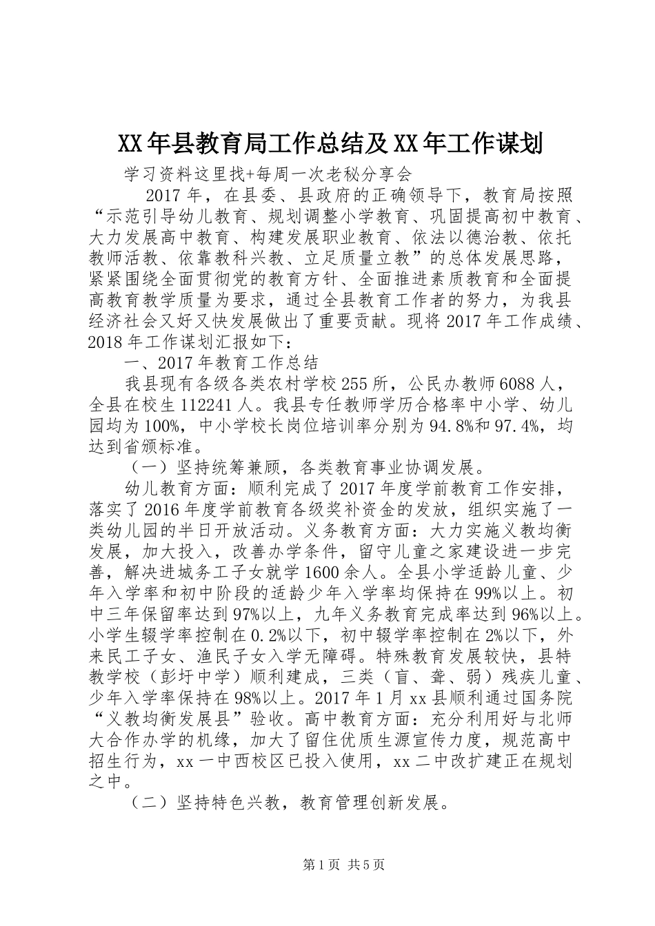 XX年县教育局工作总结及XX年工作谋划 _第1页
