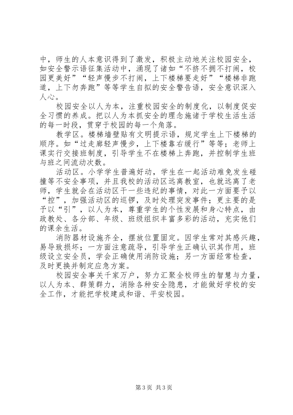 学校安全无小事》第四期论坛有感_第3页