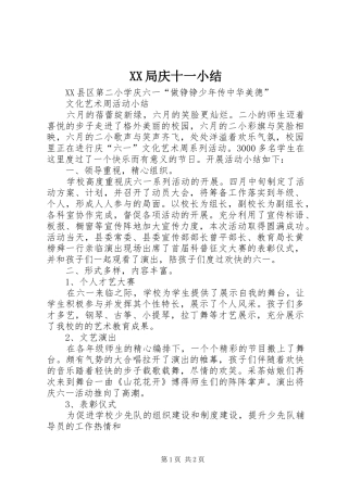 XX局庆十一小结 