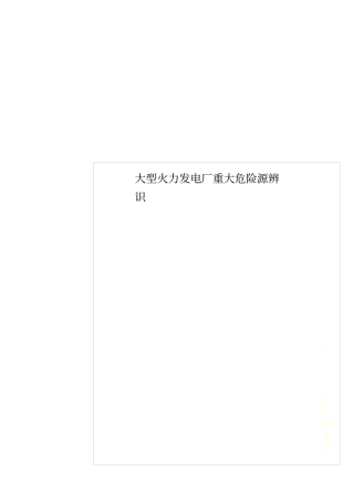 大型火力发电厂重大危险源辨识