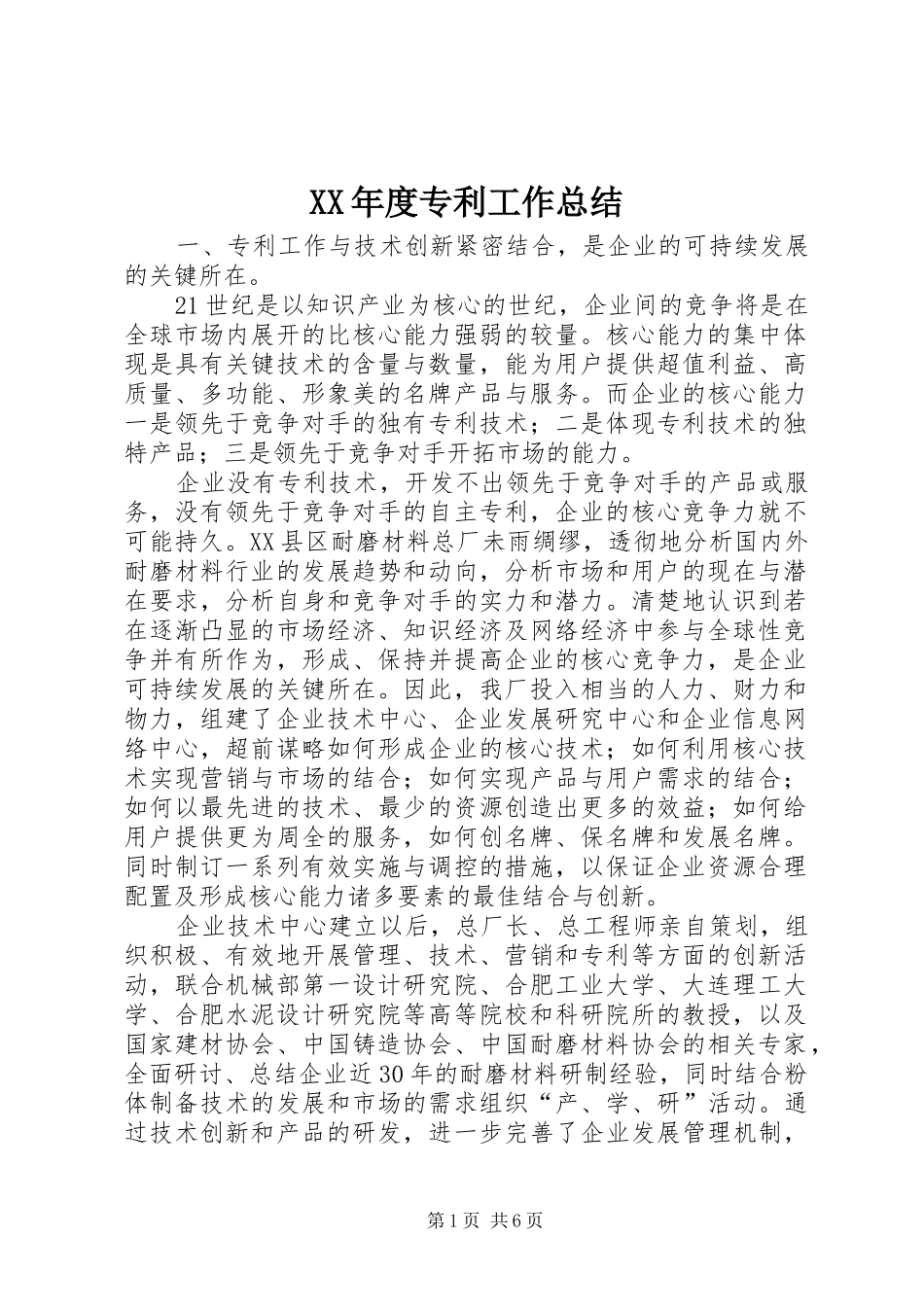 XX年度专利工作总结 _第1页