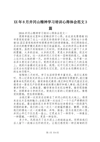 XX年8月井冈山精神学习培训体会心得范文3篇