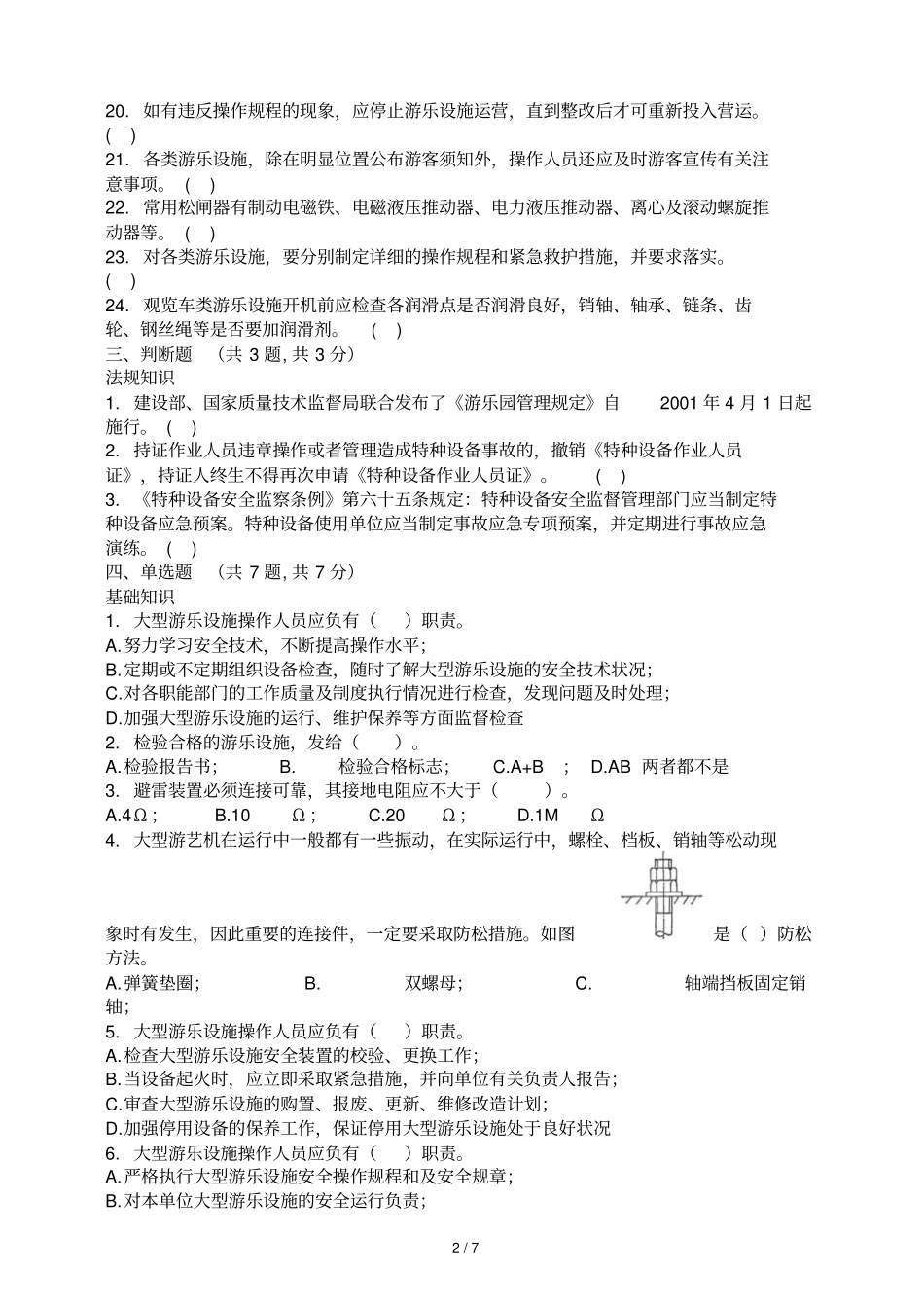 大型游乐设施操作人员试题及标准答案_第2页