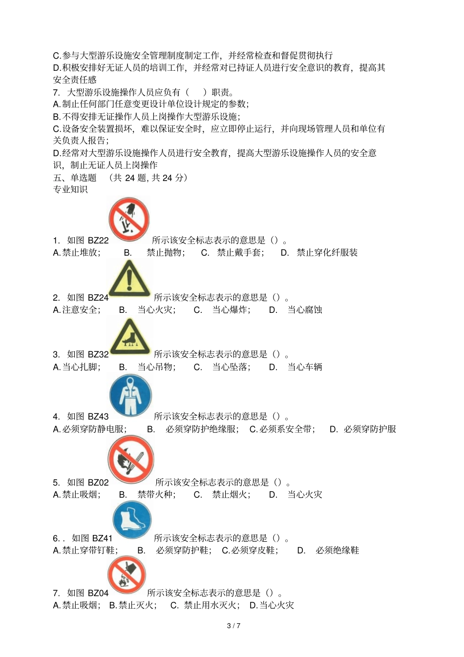 大型游乐设施操作人员试题及标准答案_第3页