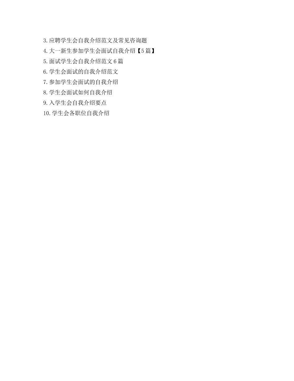 学生会策划部面试自我介绍参考 _第3页