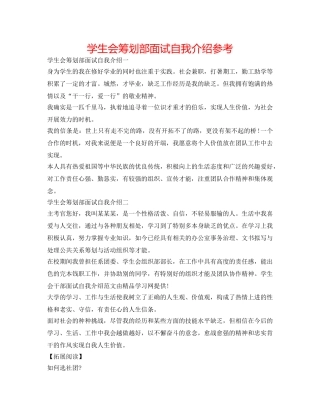 学生会策划部面试自我介绍参考 