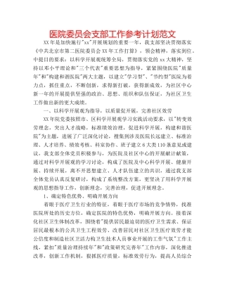 医院委员会支部工作参考计划范文 