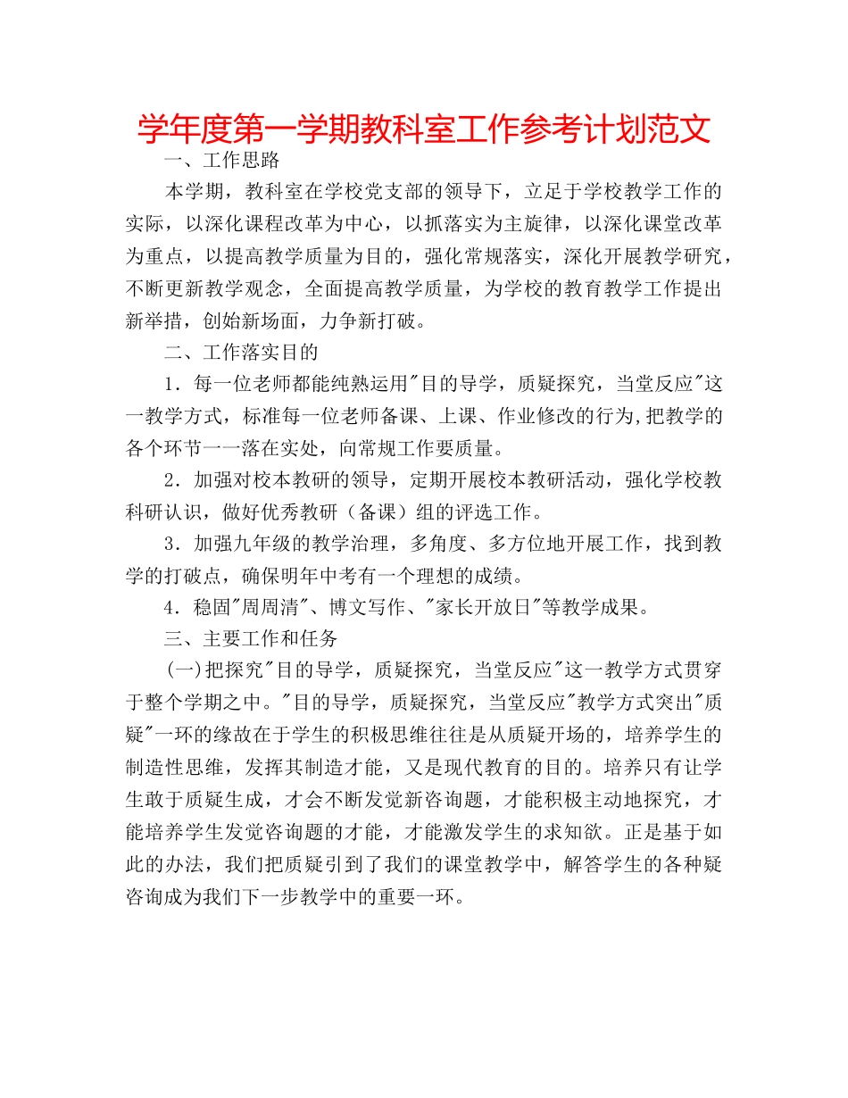 学年度第一学期教科室工作参考计划范文 _第1页