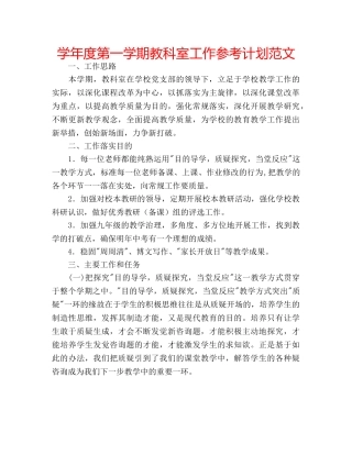 学年度第一学期教科室工作参考计划范文 