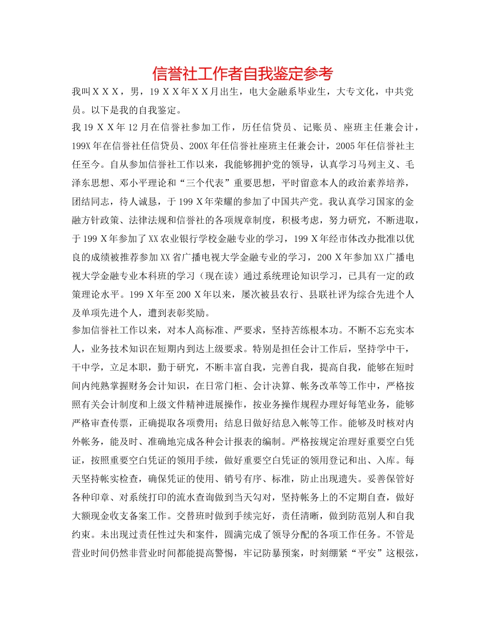 信用社工作者自我鉴定参考 _第1页
