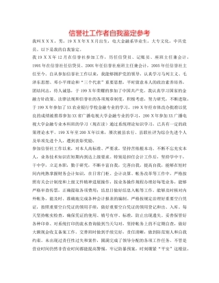 信用社工作者自我鉴定参考 