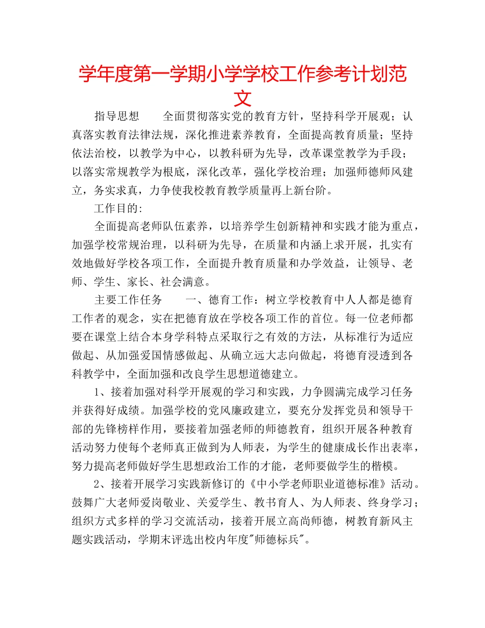 学年度第一学期小学学校工作参考计划范文 _第1页