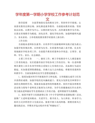 学年度第一学期小学学校工作参考计划范文 
