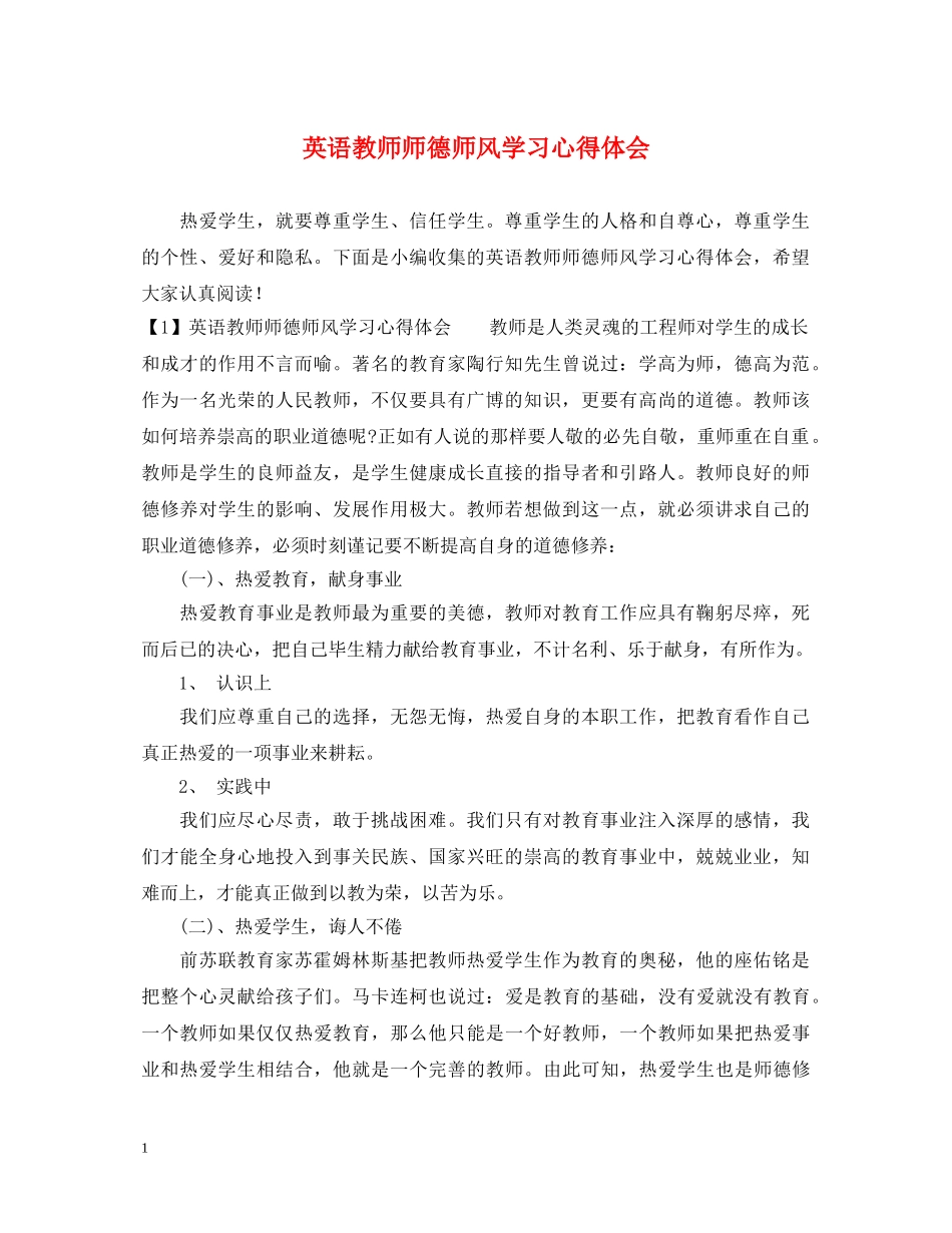 英语教师师德师风学习心得体会 _第1页
