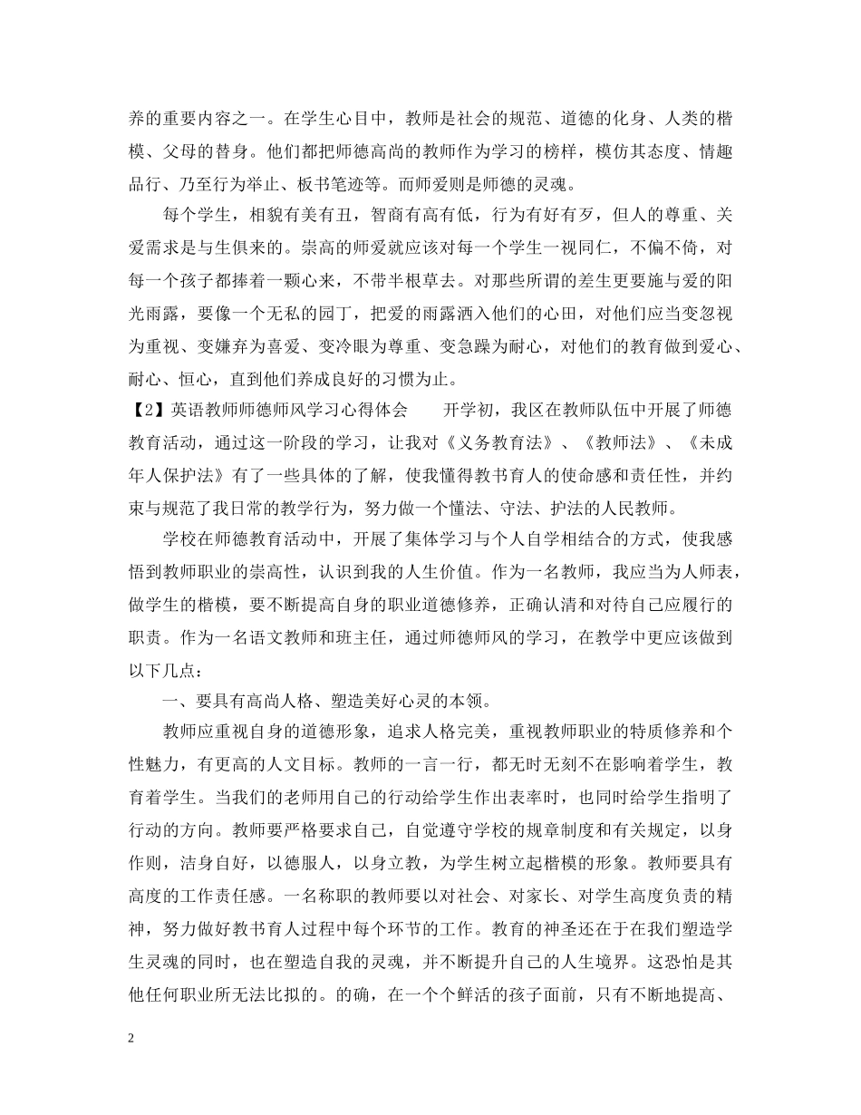 英语教师师德师风学习心得体会 _第2页