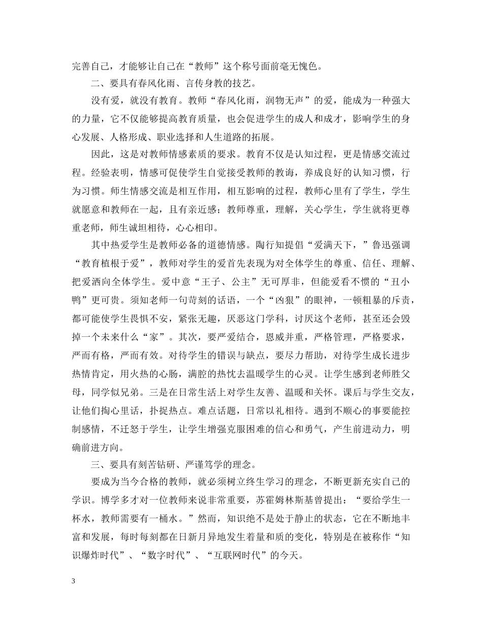 英语教师师德师风学习心得体会 _第3页