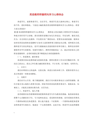 英语教师师德师风学习心得体会 