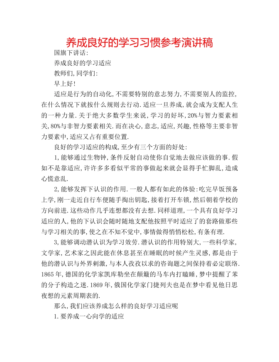 养成良好的学习习惯参考演讲稿 _第1页