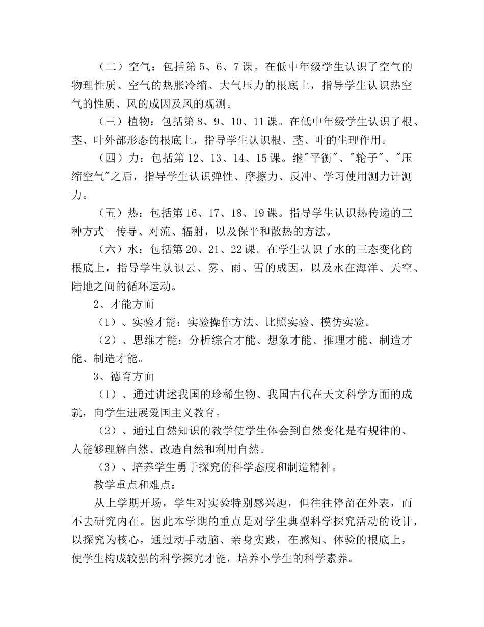 学年度第一学期小学五年级自然教学参考计划 _第2页