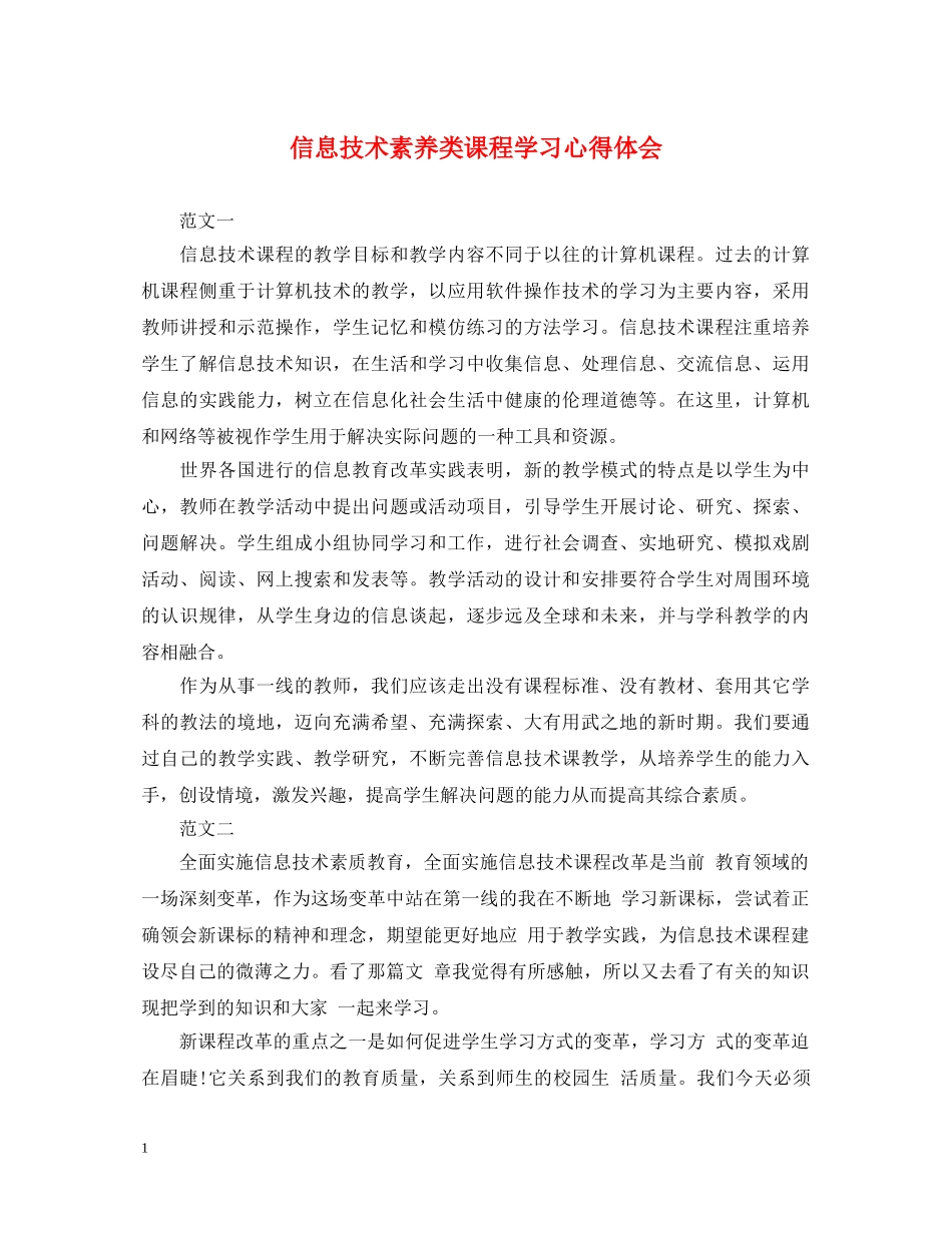 信息技术素养类课程学习心得体会 _第1页
