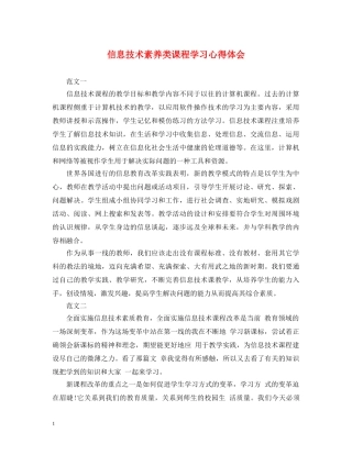 信息技术素养类课程学习心得体会 