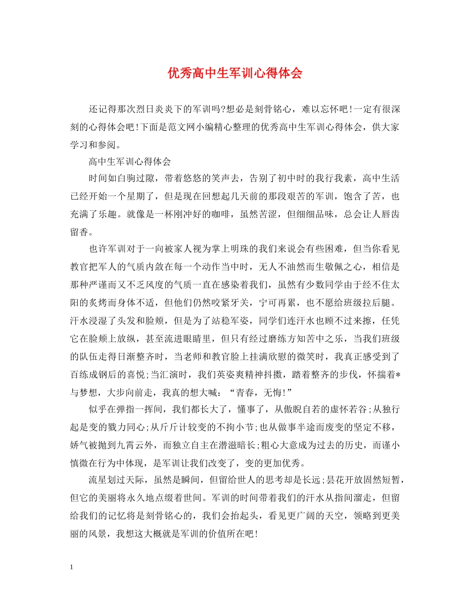 优秀高中生军训心得体会 _第1页