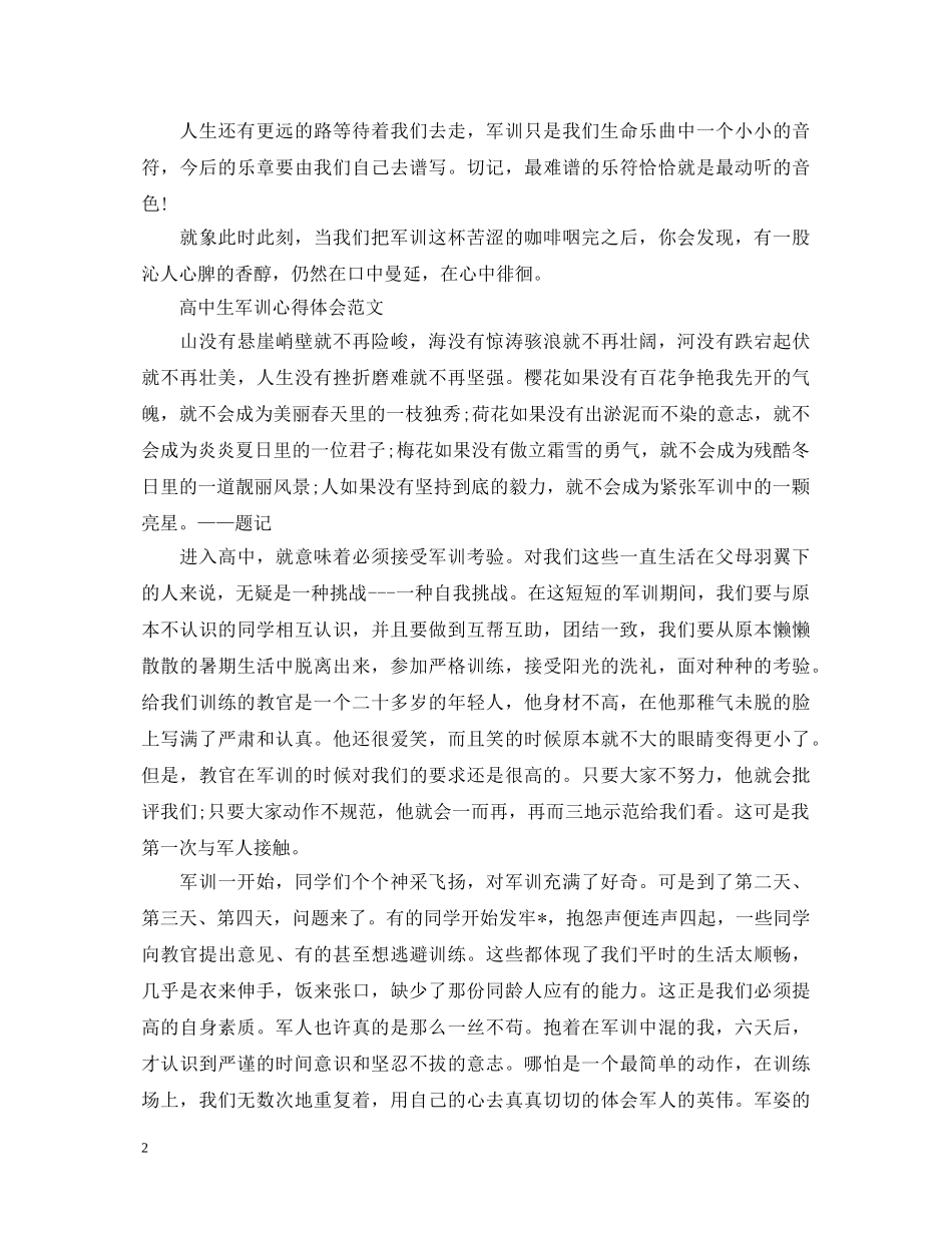 优秀高中生军训心得体会 _第2页