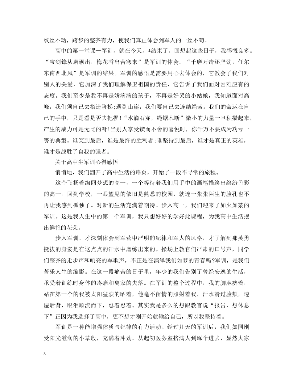 优秀高中生军训心得体会 _第3页