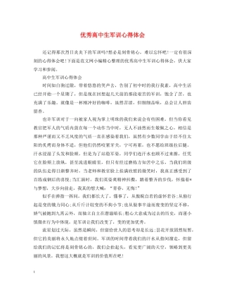 优秀高中生军训心得体会 