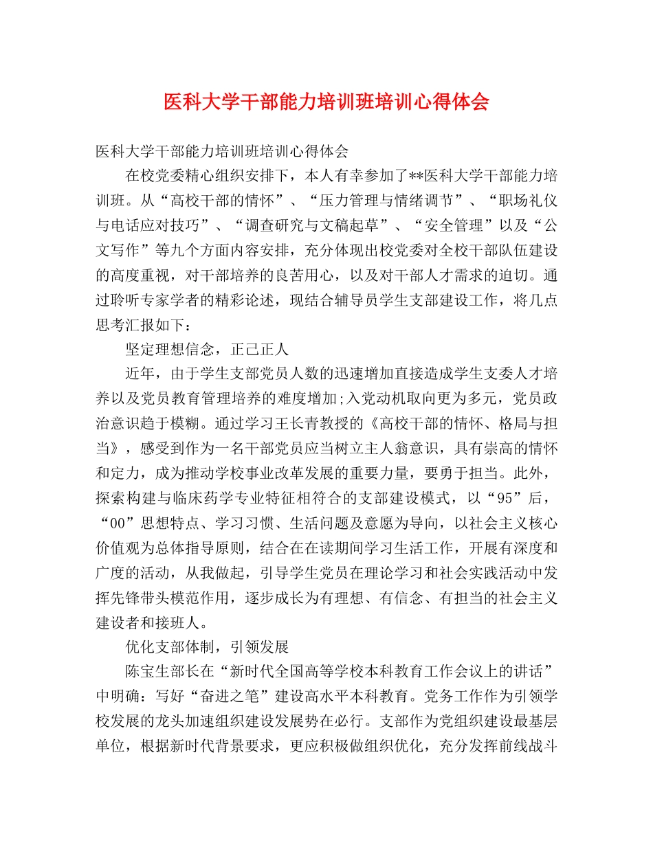 医科大学干部能力培训班培训心得体会 _第1页