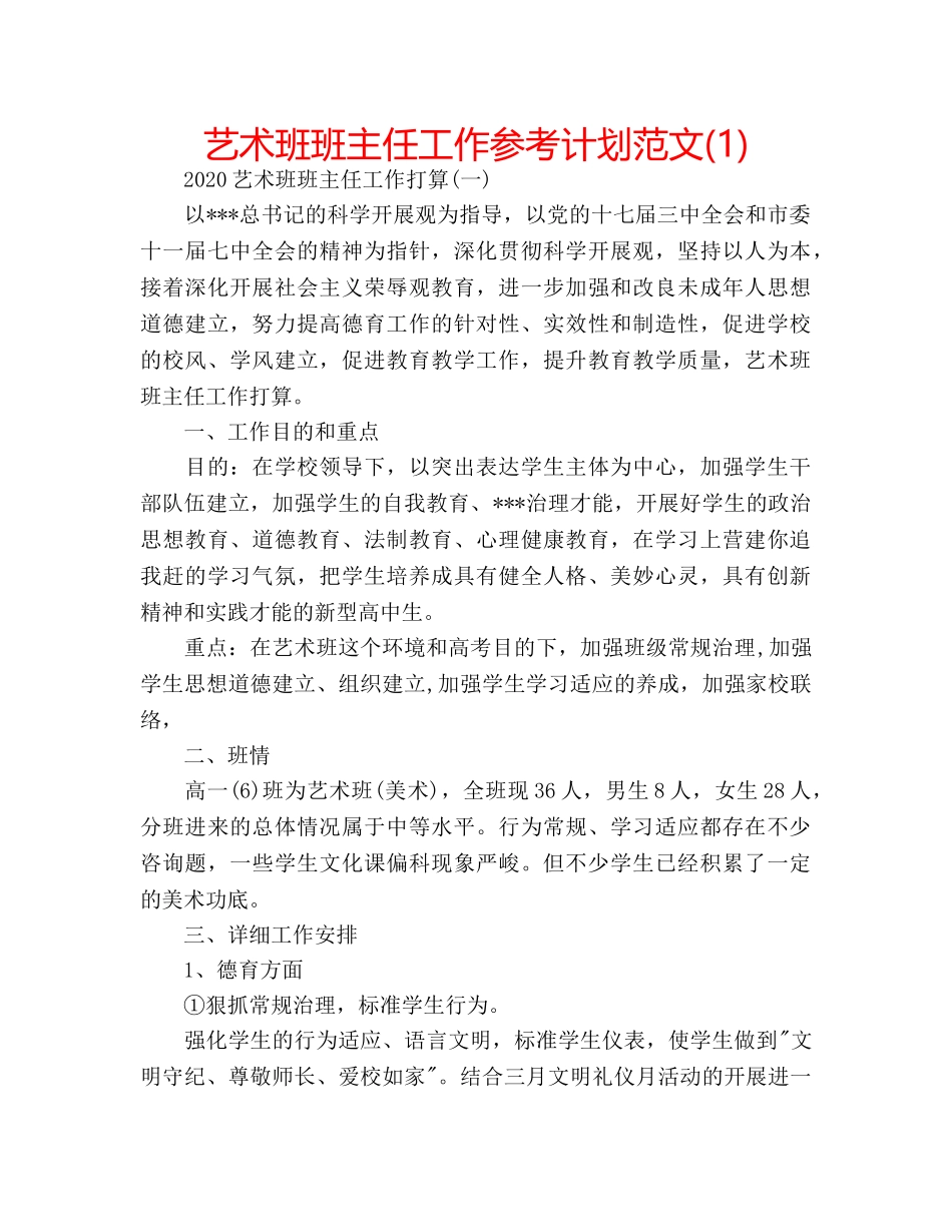 艺术班班主任工作参考计划范文(1) _第1页
