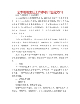 艺术班班主任工作参考计划范文(1) 