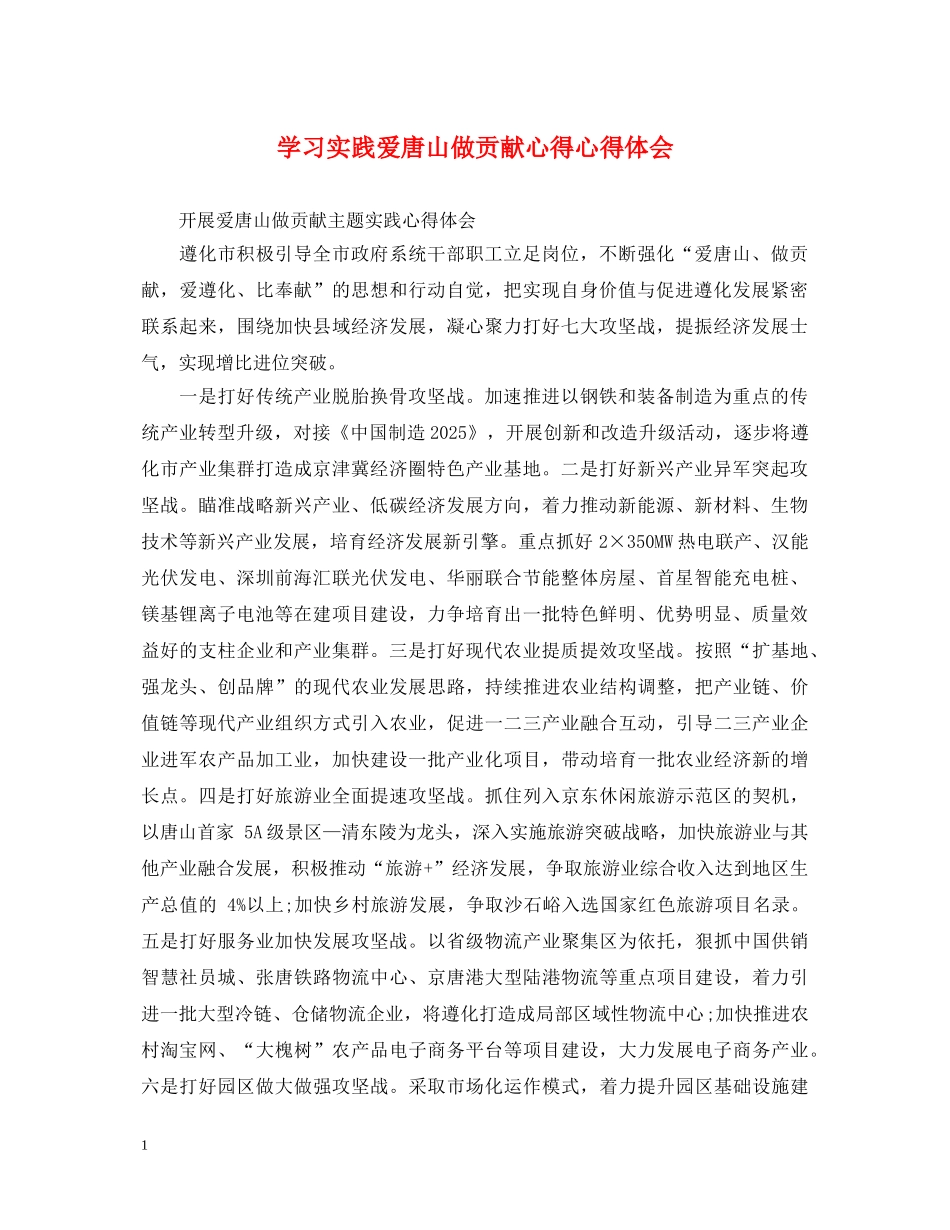 学习实践爱唐山做贡献心得心得体会 _第1页