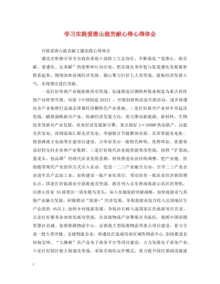 学习实践爱唐山做贡献心得心得体会 