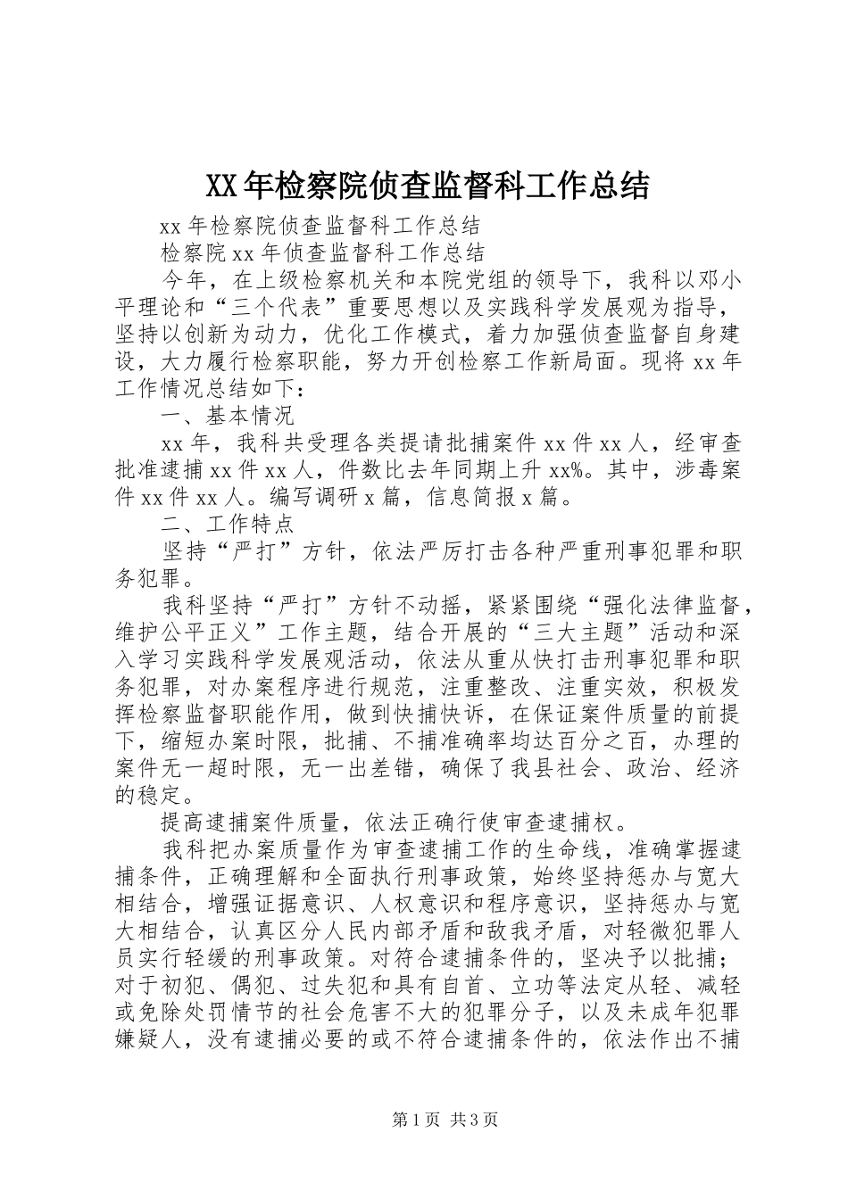 XX年检察院侦查监督科工作总结 _第1页