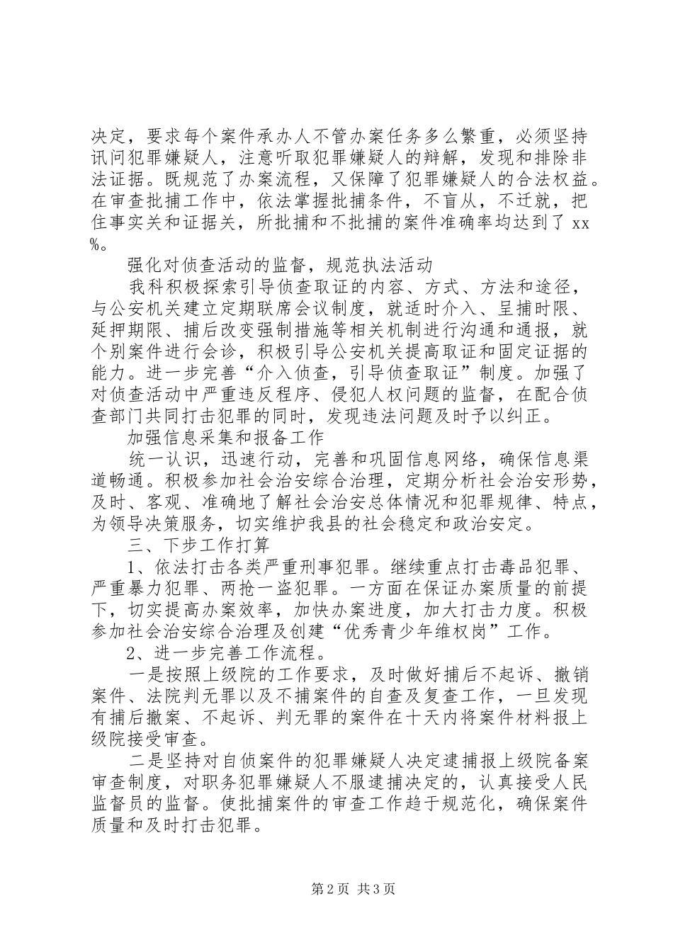 XX年检察院侦查监督科工作总结 _第2页