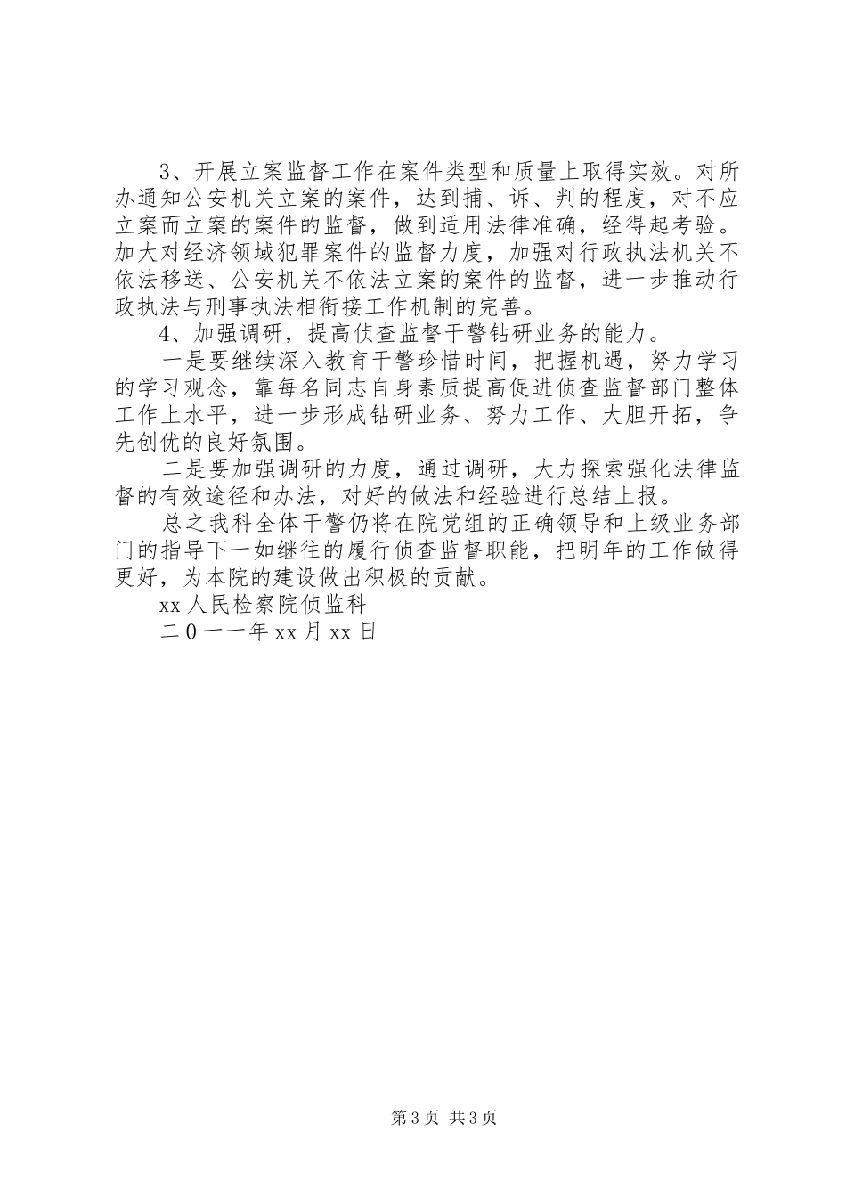 XX年检察院侦查监督科工作总结 _第3页