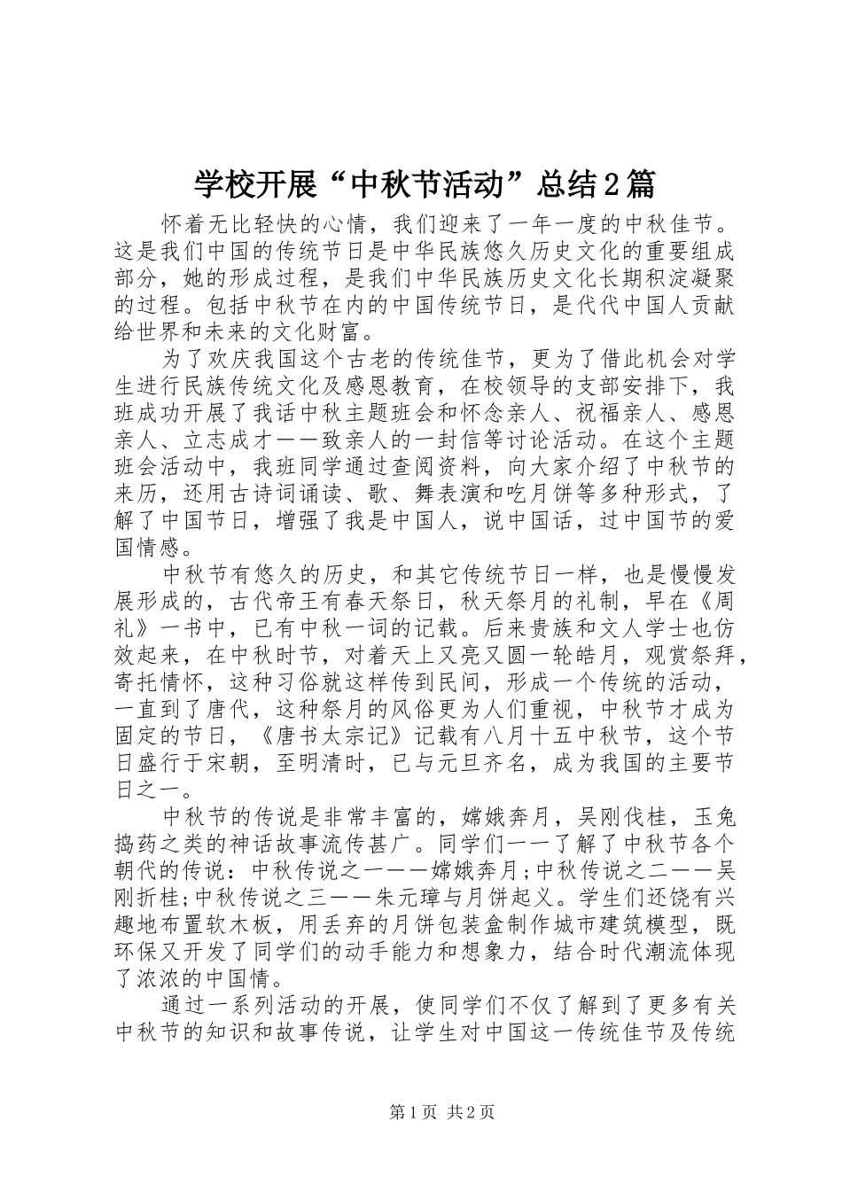 学校开展“中秋节活动”总结2篇_第1页